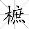 樜