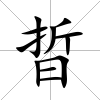 晢