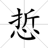悊