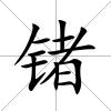 鍺