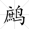 鷓