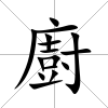 廚