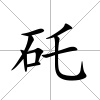 矺