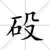 砓