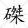 磔