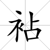 袩
