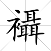 襵