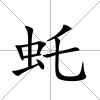 虴