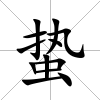 蟄