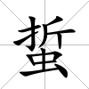 蜇