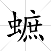 蟅