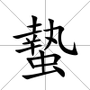 蟄