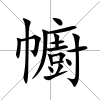 幮