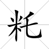籷