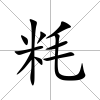 粍