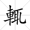 輒