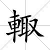 輙