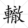 轍