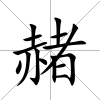 赭