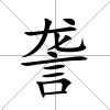 詟