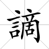 謫