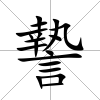 謺