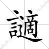 讁