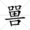 嘼