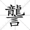 讋