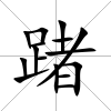 踷