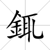 銸