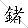 鍺
