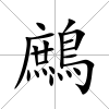 鷓