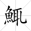 鮿