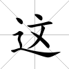 這