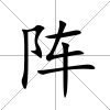 陣