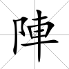 陣