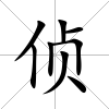 偵