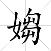 媰