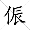 侲