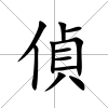 偵