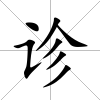 診