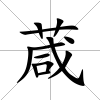 葴