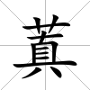 蒖