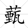 薽