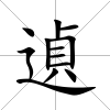 遉