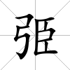 弫