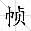幀