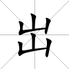 岀