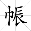 帪